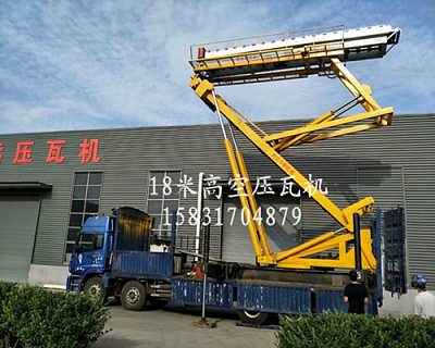 高空舉升壓瓦a18米高空舉升壓瓦機價格